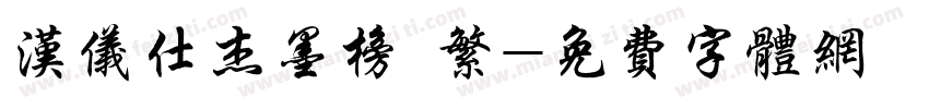 汉仪仕杰墨榜 繁字体转换